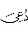 Allah was invoked