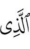 (is) the One Who