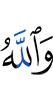 And Allah