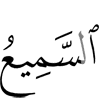 (is) the All-Hearer,