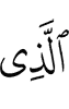 (is) the One Who