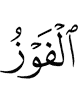 (is) the success,
