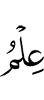 (the) knowledge