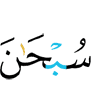 "Glory be (to)