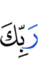 (of) your Lord