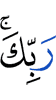 (of) your Lord?