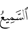 (is) the All-Hearer,