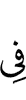 (are) in