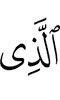 (is) the One Who