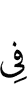 (is) in