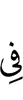 (is) in
