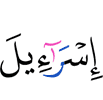 (the) Children of Israel