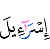 (the) Children of Israel