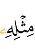 (the) like thereof,