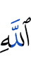 (of) Allah
