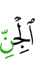(the) jinn