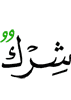 (is) any share
