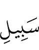 (the) way of Allah