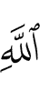 (the) way of Allah