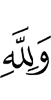 And for Allah