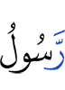 (is the) Messenger of Allah,