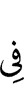 (is) on