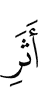 (the) trace