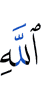 (is the) Messenger of Allah,