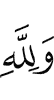 And for Allah