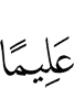 (is) All-Knower,