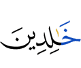 (to) abide forever