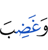 and Allah's wrath (is)