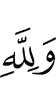 And for Allah