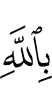 in Allah
