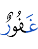 (is) Oft-Forgiving,
