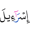 (of) Israel