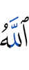 (by) Allah
