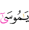 "O Musa!