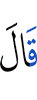 (Allah) said,