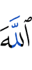 Allah
