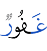 (is) Oft-Forgiving,
