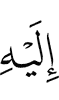 towards Him