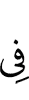 (is) in