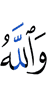 And Allah