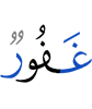 (is) Oft-Forgiving,