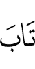 repented