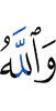 And Allah
