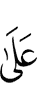 (is) on