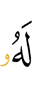to Him (belongs)