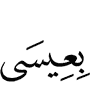 Isa,
